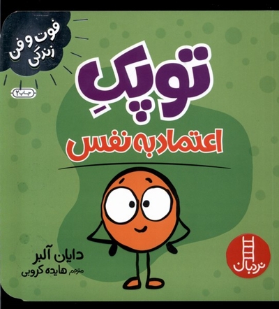 فوت و فن زندگی توپک اعتماد به نفس